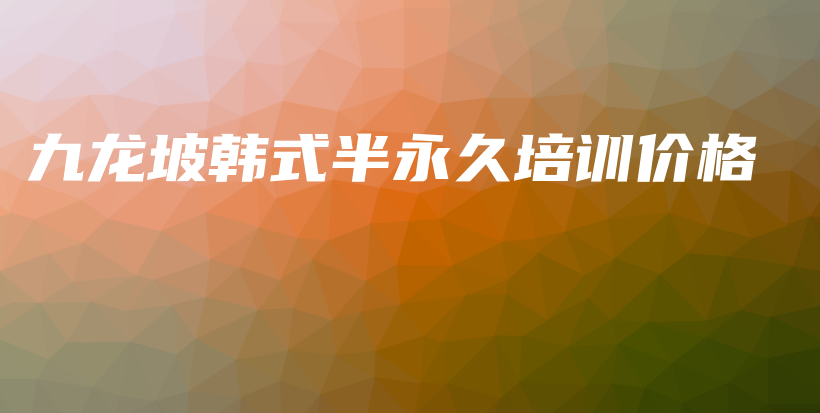 九龙坡韩式半永久培训价格插图