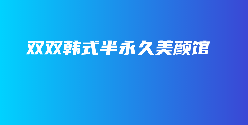 双双韩式半永久美颜馆插图