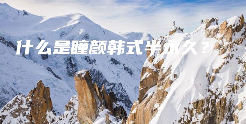 什么是瞳颜韩式半永久？插图