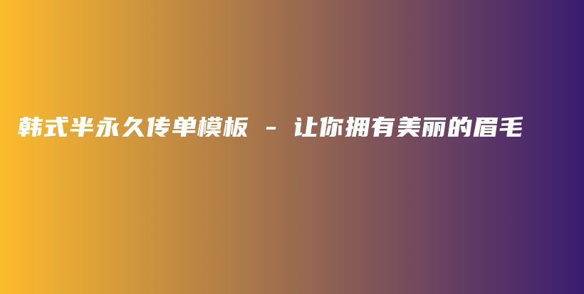 韩式半永久传单模板 – 让你拥有美丽的眉毛插图