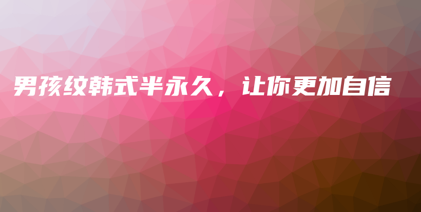 男孩纹韩式半永久，让你更加自信插图