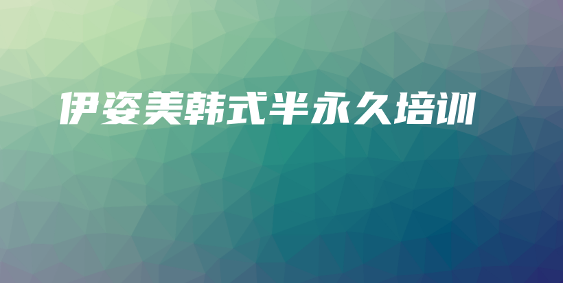 伊姿美韩式半永久培训插图