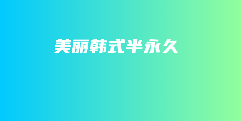 美丽韩式半永久插图