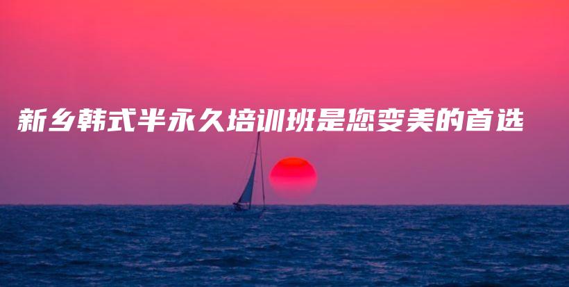 新乡韩式半永久培训班是您变美的首选插图