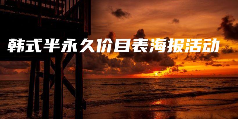 韩式半永久价目表海报活动插图