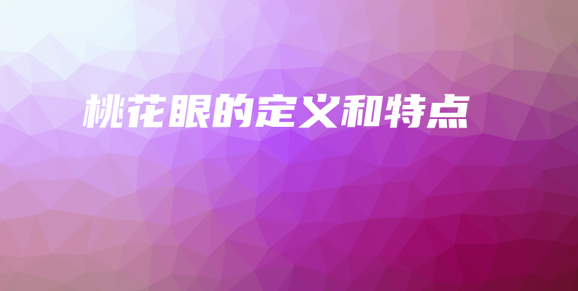 桃花眼的定义和特点插图
