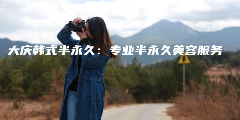 大庆韩式半永久：专业半永久美容服务插图