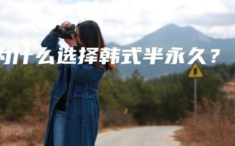 为什么选择韩式半永久？