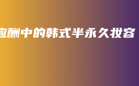 应酬中的韩式半永久妆容