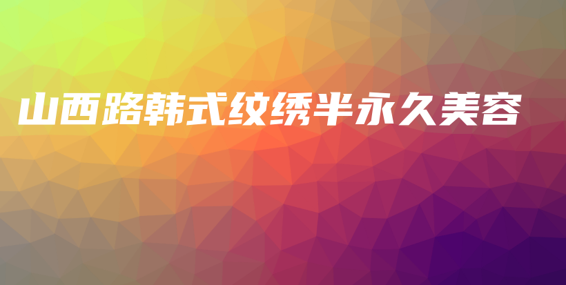 山西路韩式纹绣半永久美容插图