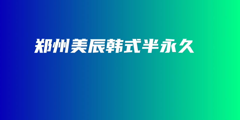 郑州美辰韩式半永久插图