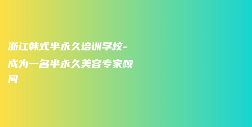 浙江韩式半永久培训学校-成为一名半永久美容专家顾问插图