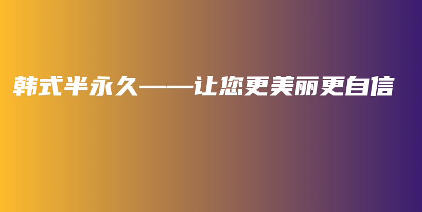 韩式半永久——让您更美丽更自信插图