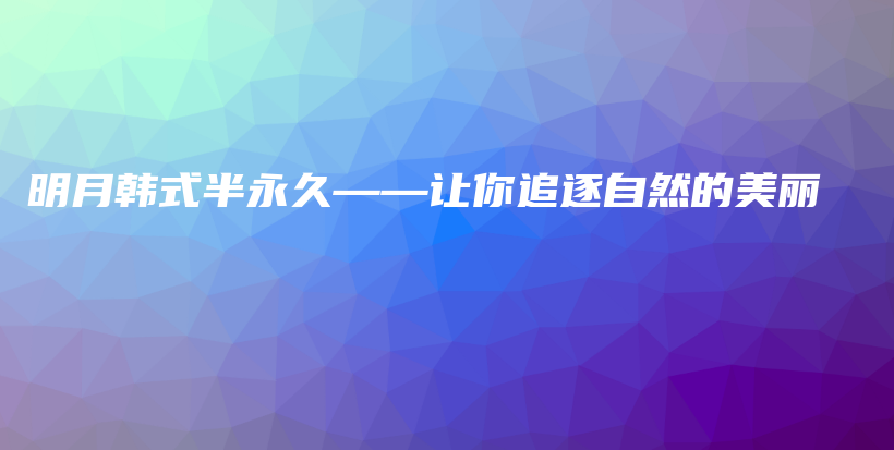明月韩式半永久——让你追逐自然的美丽插图