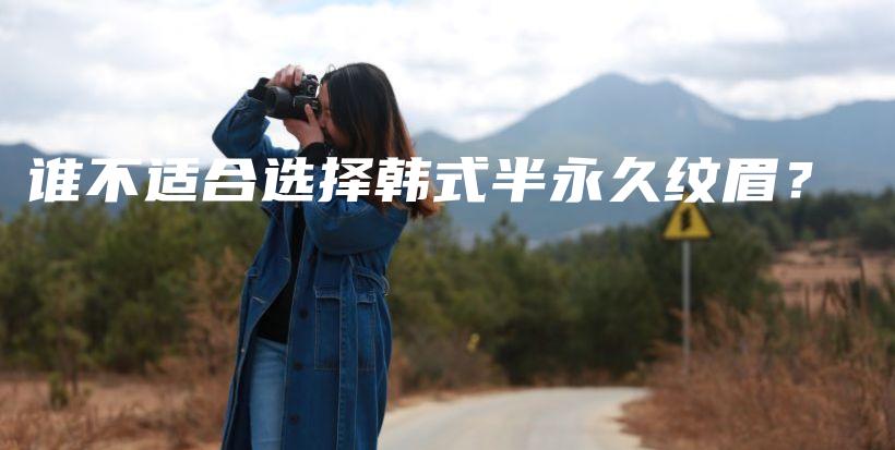 谁不适合选择韩式半永久纹眉？插图