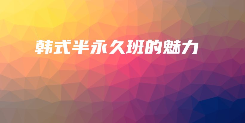 韩式半永久班的魅力插图