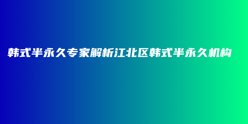 韩式半永久专家解析江北区韩式半永久机构插图