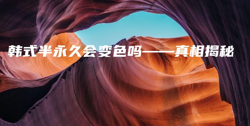 韩式半永久会变色吗——真相揭秘插图