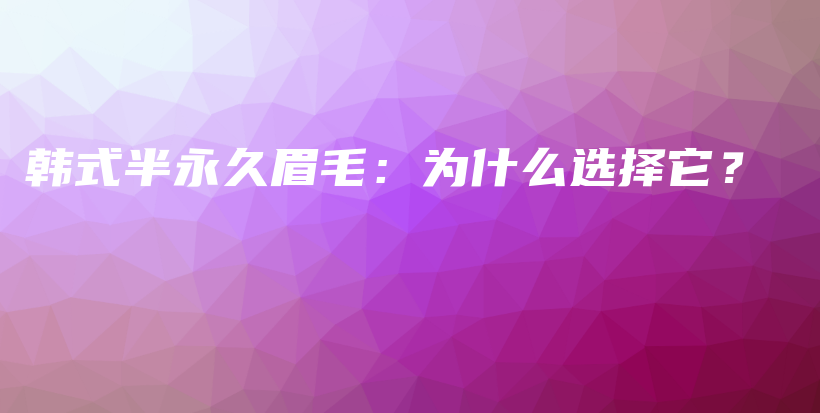 韩式半永久眉毛：为什么选择它？插图