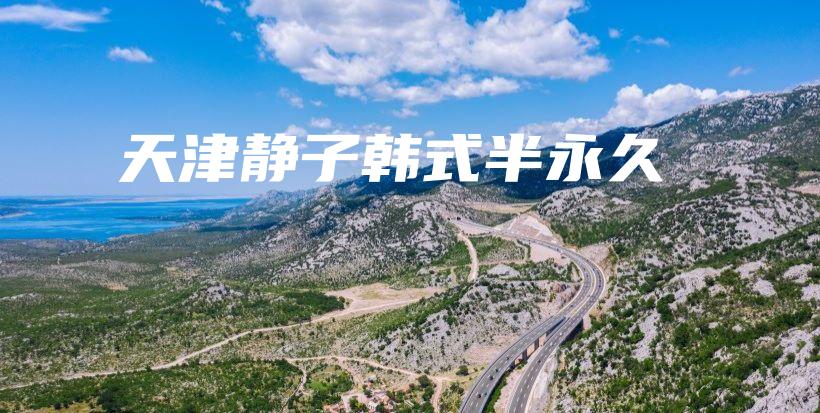 天津静子韩式半永久插图