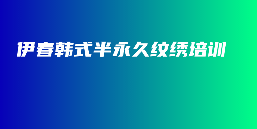 伊春韩式半永久纹绣培训插图