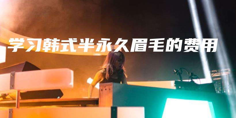 学习韩式半永久眉毛的费用插图