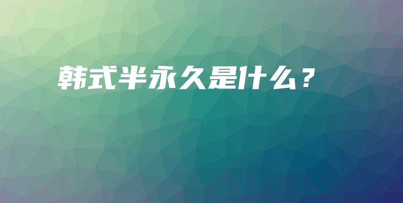 韩式半永久是什么？插图