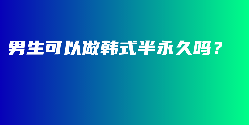 男生可以做韩式半永久吗？插图