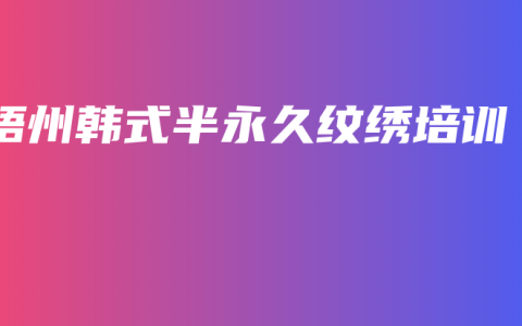 梧州韩式半永久纹绣培训