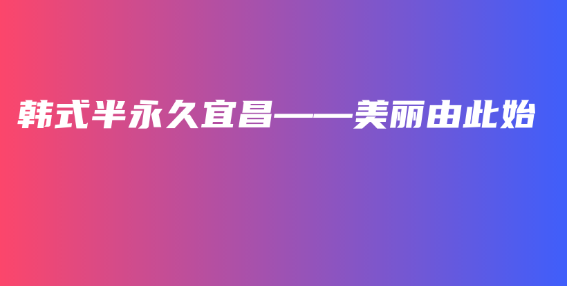 韩式半永久宜昌——美丽由此始插图