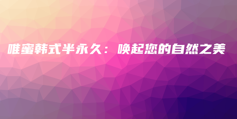 唯蜜韩式半永久：唤起您的自然之美插图