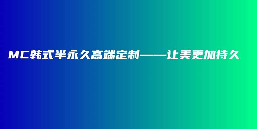 MC韩式半永久高端定制——让美更加持久插图