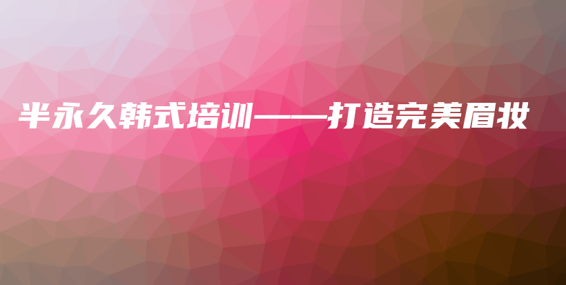 半永久韩式培训——打造完美眉妆插图