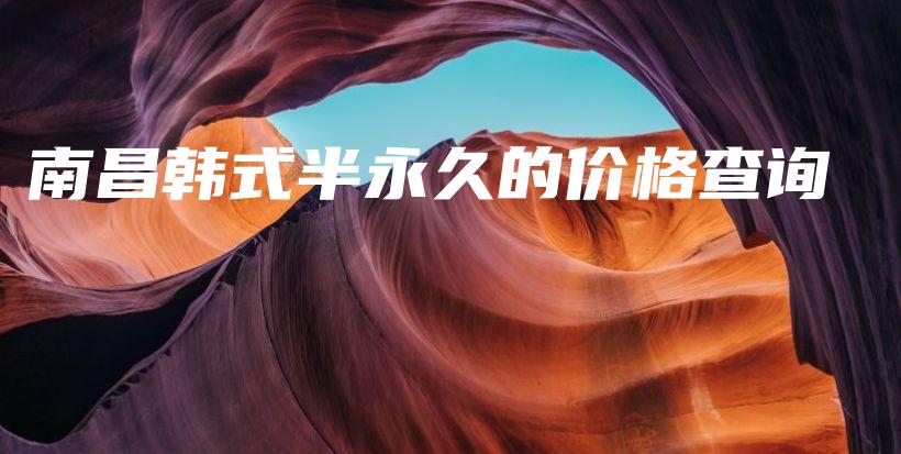 南昌韩式半永久的价格查询插图