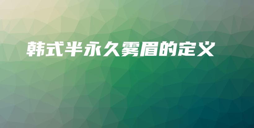 韩式半永久雾眉的定义插图