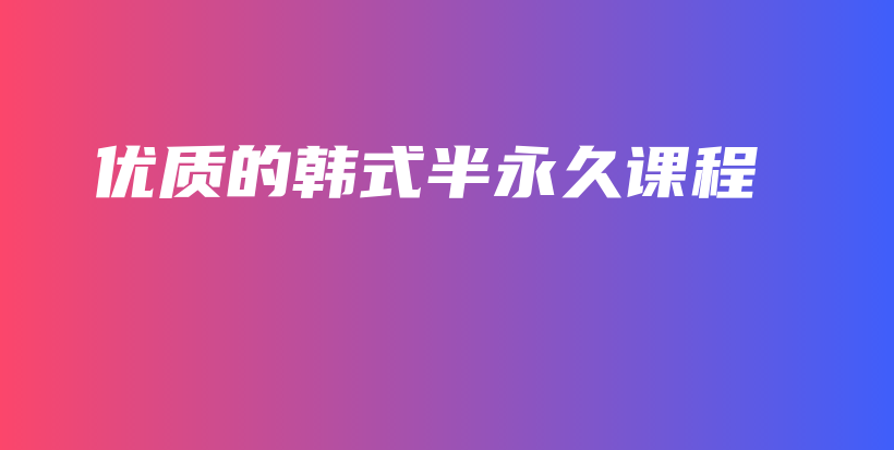 优质的韩式半永久课程插图