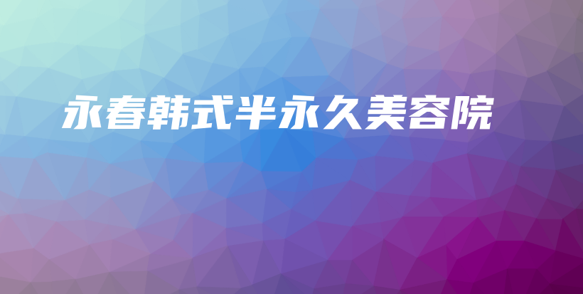 永春韩式半永久美容院插图