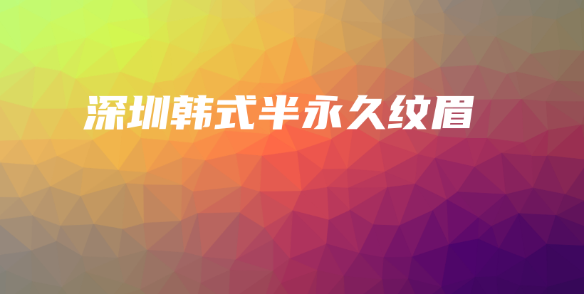 深圳韩式半永久纹眉插图