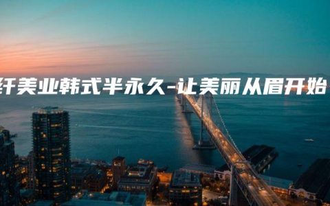 万纤美业韩式半永久-让美丽从眉开始