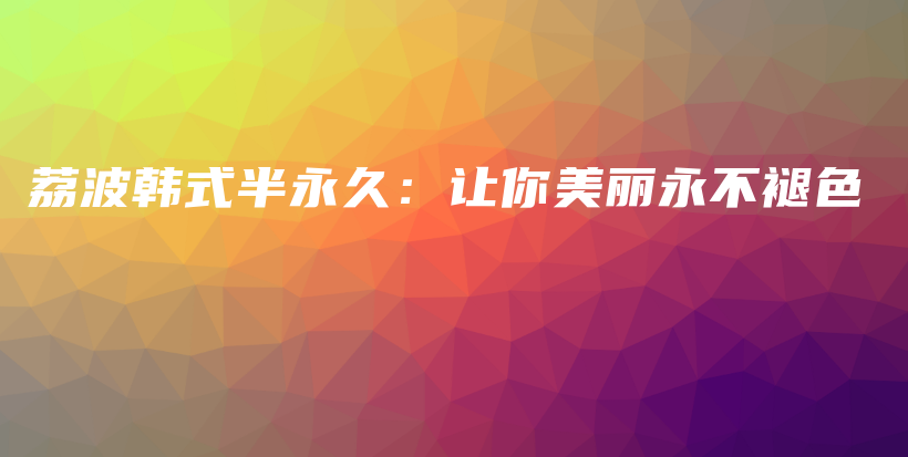 荔波韩式半永久：让你美丽永不褪色插图