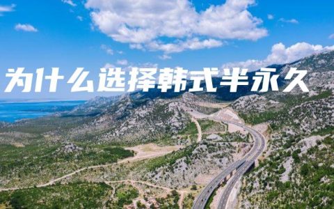 为什么选择韩式半永久