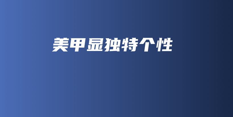 美甲显独特个性插图