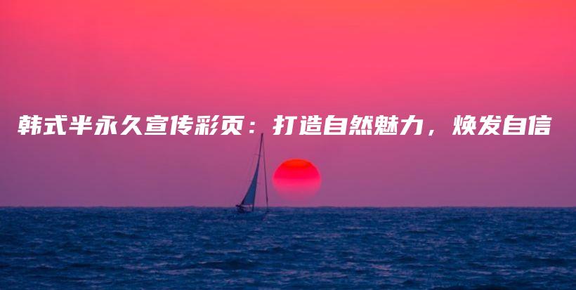 韩式半永久宣传彩页：打造自然魅力，焕发自信插图