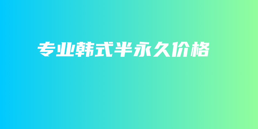 专业韩式半永久价格插图