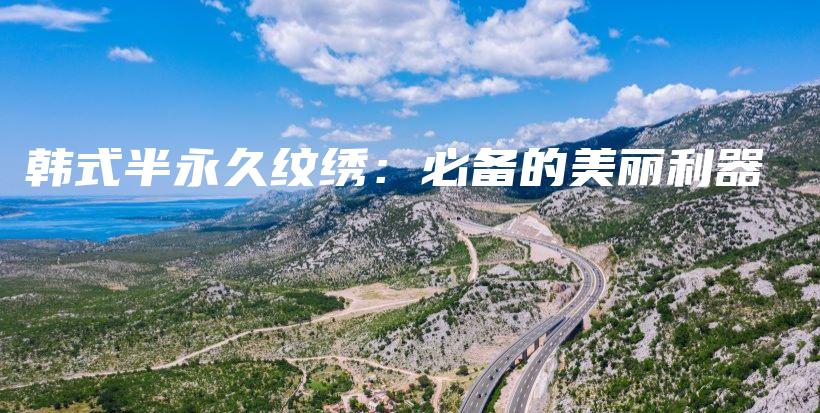 韩式半永久纹绣：必备的美丽利器插图