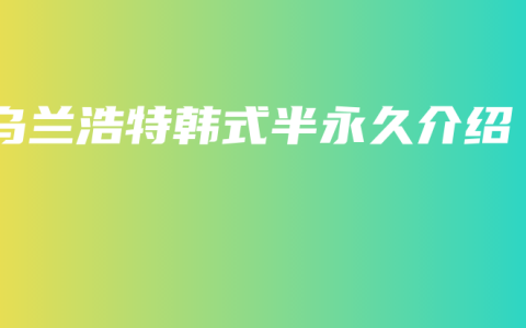乌兰浩特韩式半永久介绍