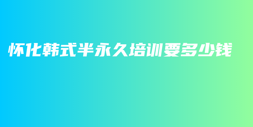 怀化韩式半永久培训要多少钱插图