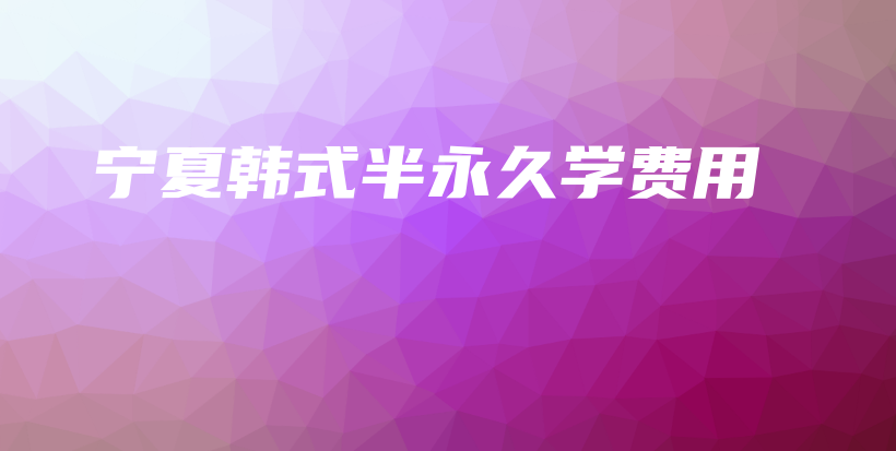 宁夏韩式半永久学费用插图