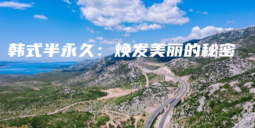 韩式半永久：焕发美丽的秘密插图