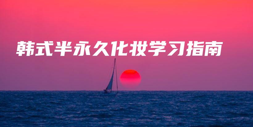 韩式半永久化妆学习指南插图